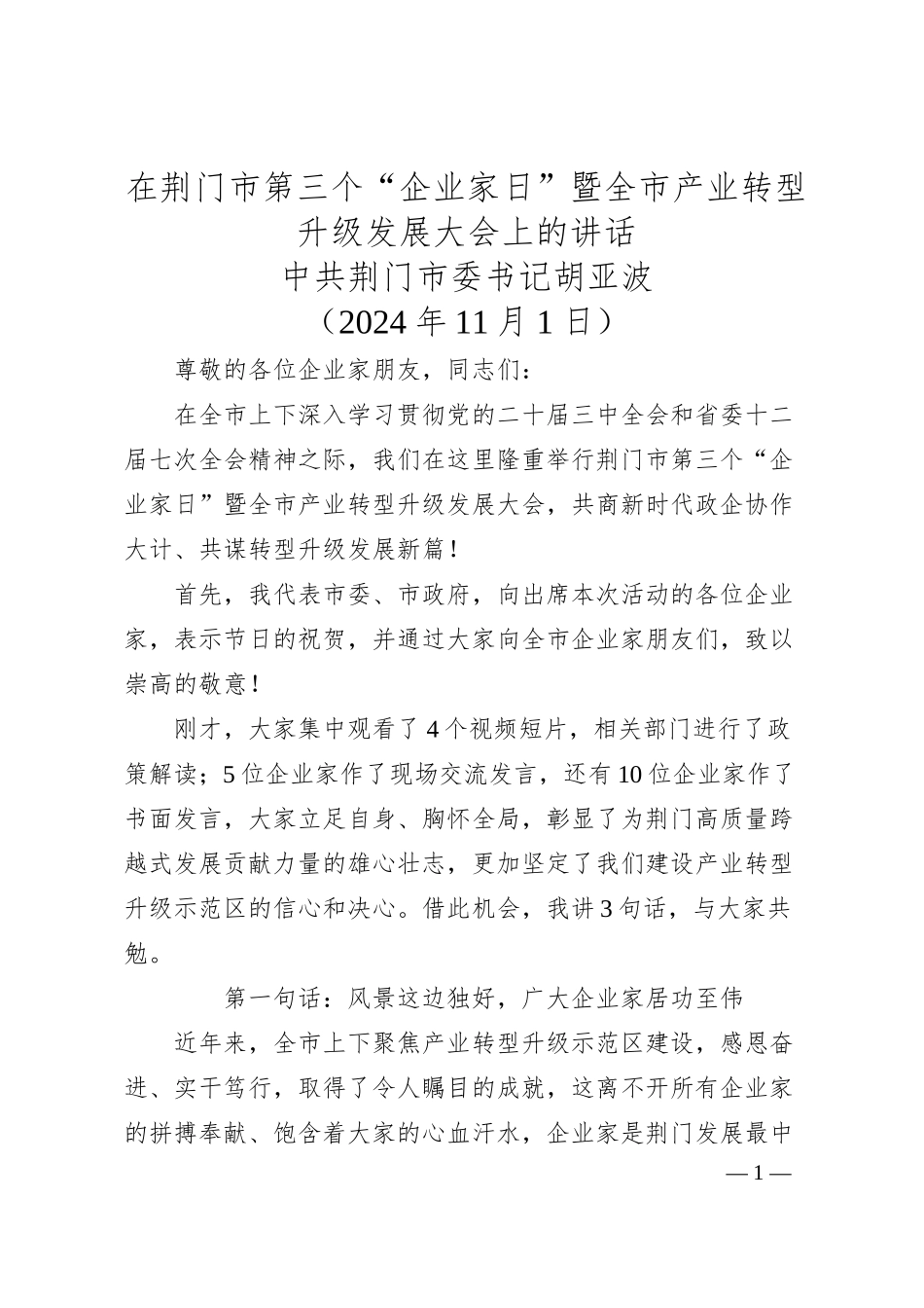 在荆门市第三个“企业家日”暨全市产业转型升级发展大会上的讲话——荆门市委书记 胡亚波.docx_第1页