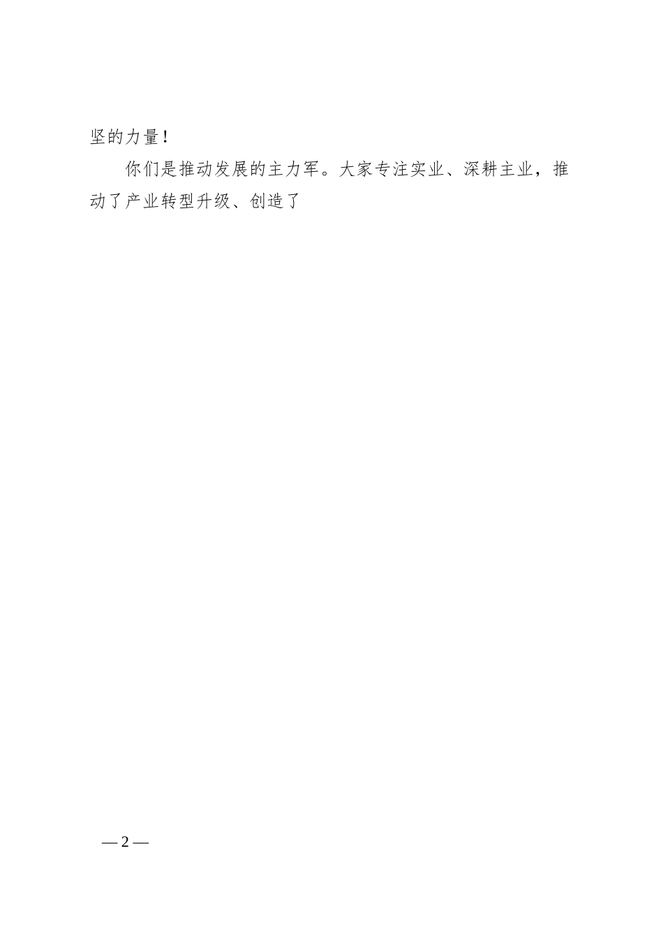 在荆门市第三个“企业家日”暨全市产业转型升级发展大会上的讲话——荆门市委书记 胡亚波.docx_第2页