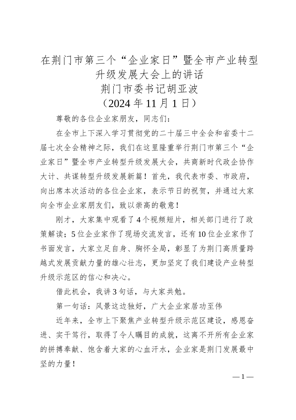 在荆门市第三个“企业家日”暨全市产业转型升级发展大会上的讲话——荆门市委书记胡亚波.docx_第1页