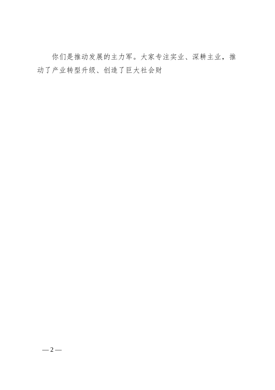 在荆门市第三个“企业家日”暨全市产业转型升级发展大会上的讲话——荆门市委书记胡亚波.docx_第2页