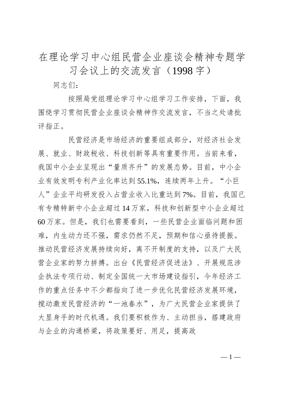在理论学习中心组民营企业座谈会精神专题学习会议上的交流发言（1998字）.docx_第1页