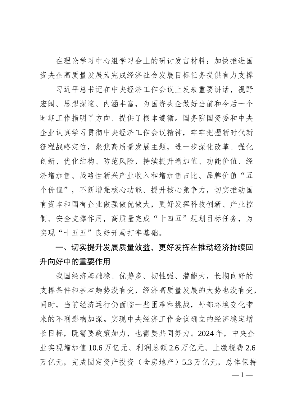 在理论学习中心组学习会上的研讨发言材料：加快推进国资央企高质量发展为完成经济社会发展目标任务提供有力支撑.docx_第1页