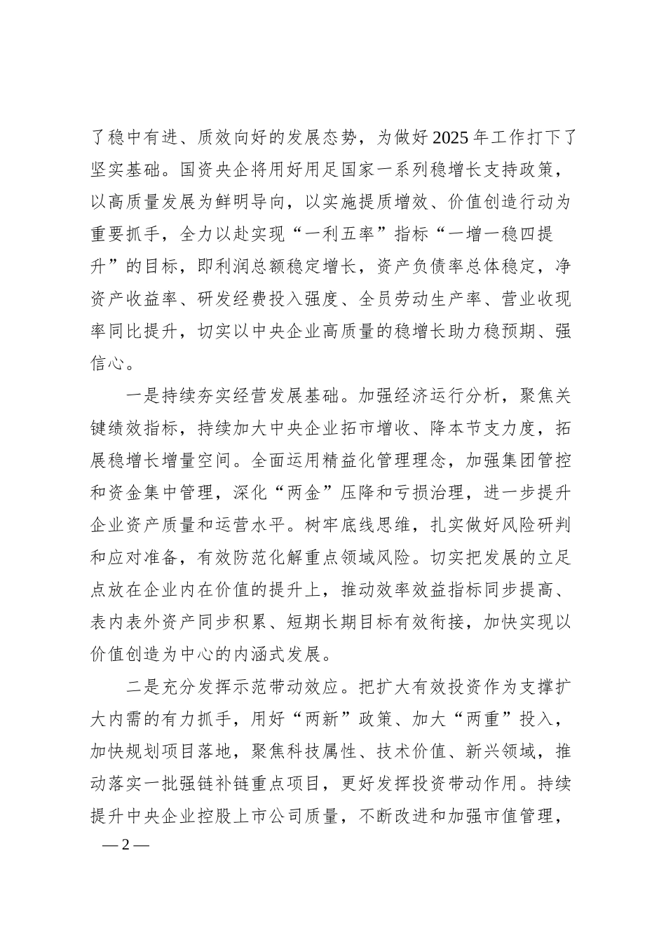 在理论学习中心组学习会上的研讨发言材料：加快推进国资央企高质量发展为完成经济社会发展目标任务提供有力支撑.docx_第2页