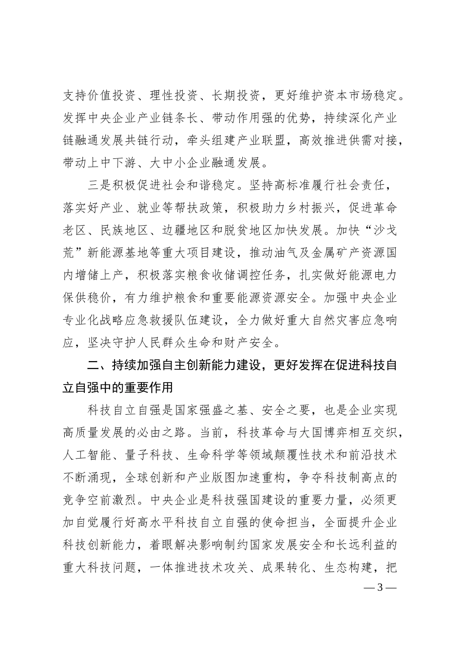 在理论学习中心组学习会上的研讨发言材料：加快推进国资央企高质量发展为完成经济社会发展目标任务提供有力支撑.docx_第3页