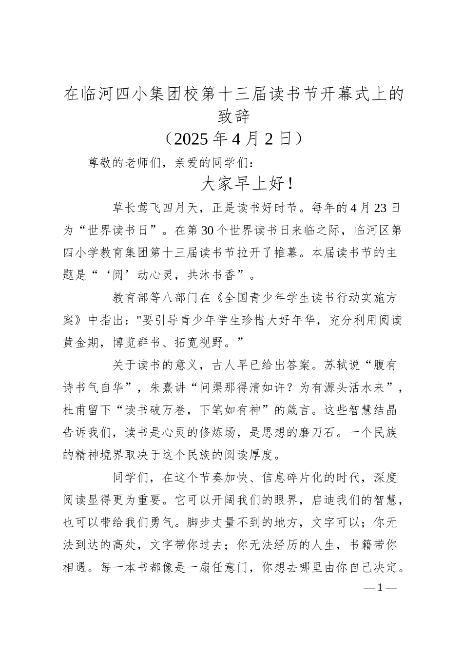 在临河四小集团校第十三届读书节开幕式上的致辞.docx_第1页