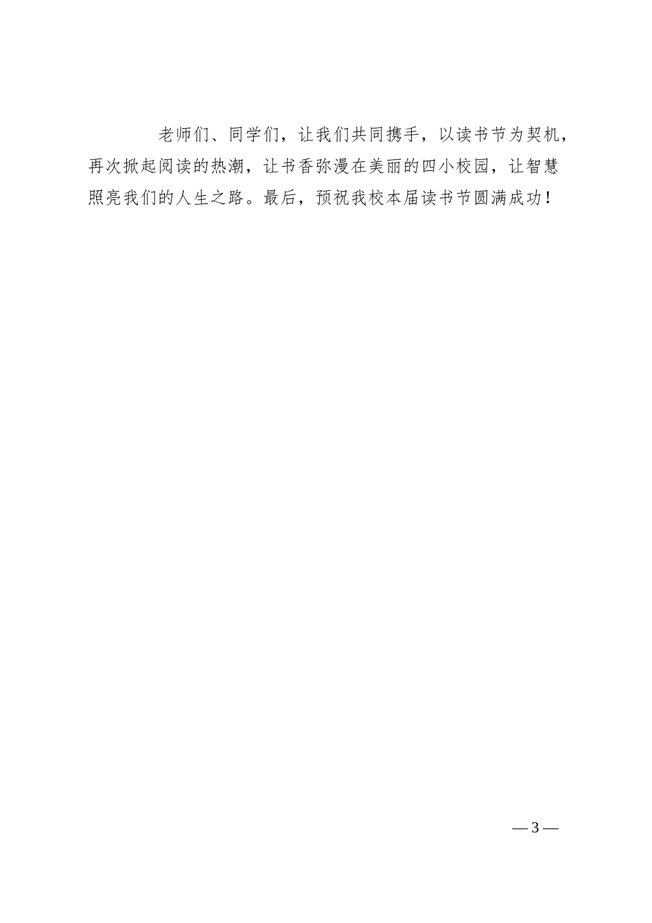 在临河四小集团校第十三届读书节开幕式上的致辞.docx_第3页