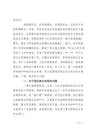 在落实惠企政策暨企业家座谈会上的讲话.docx