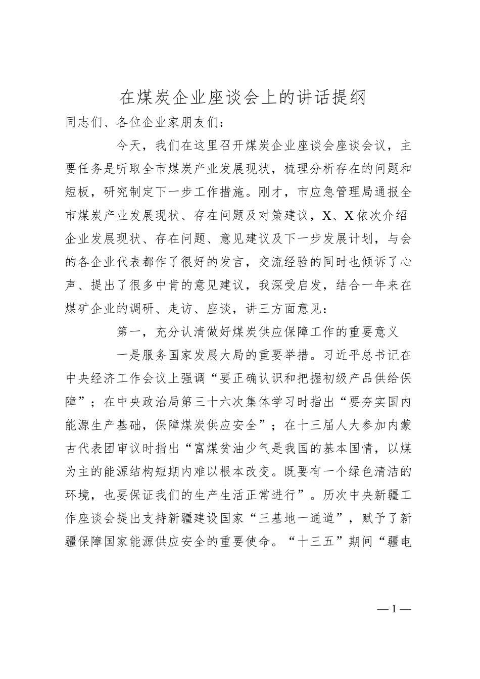 在煤炭企业座谈会上的讲话提纲.docx_第1页