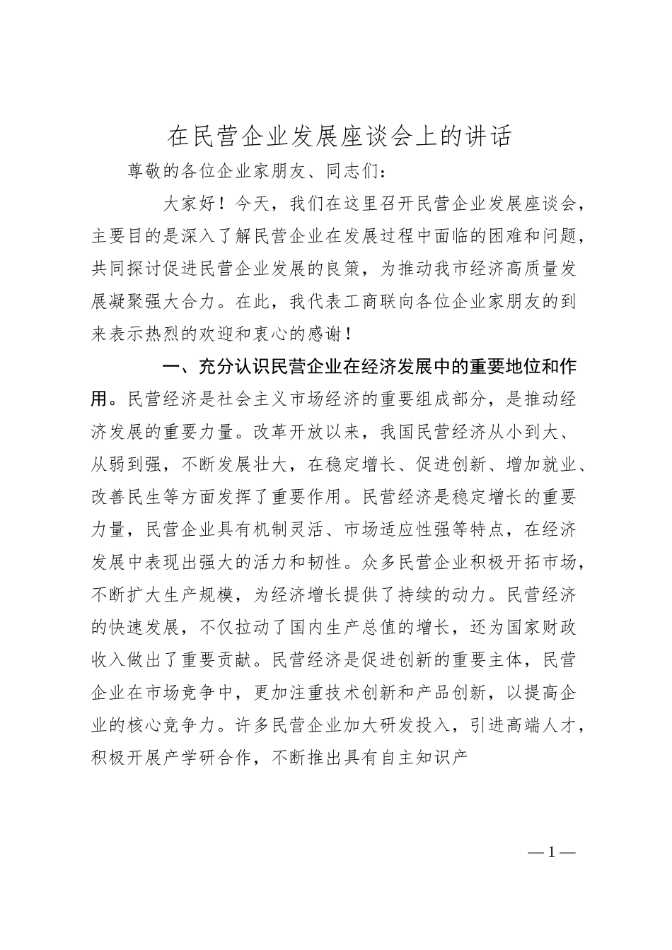 在民营企业发展座谈会上的讲话.docx_第1页