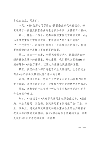 在民营企业家代表座谈会上的讲话.docx