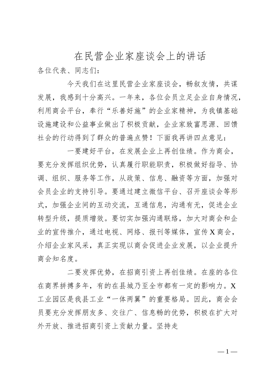 在民营企业家座谈会上的讲话.docx_第1页