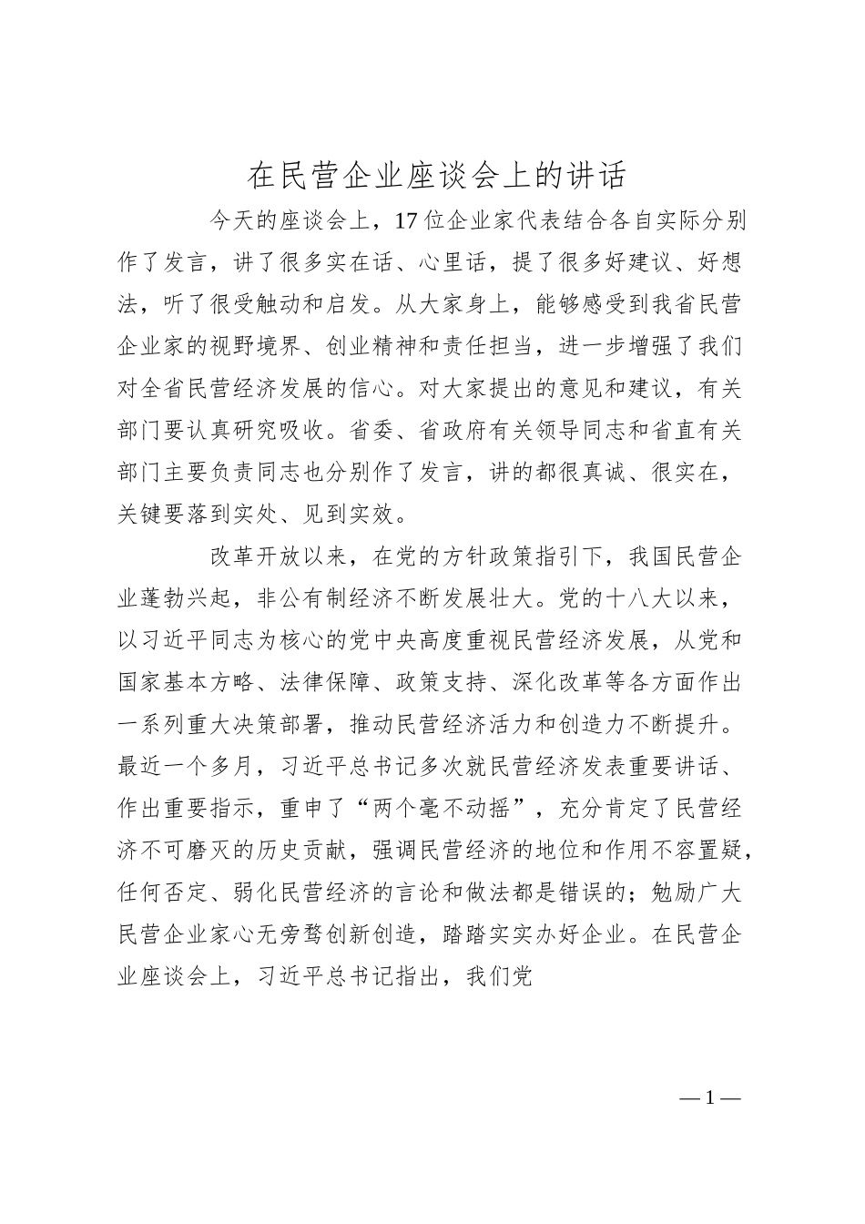 在民营企业座谈会上的讲话.docx_第1页