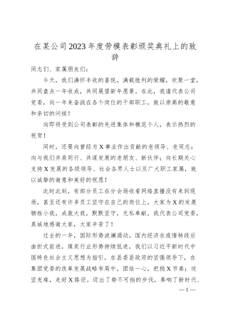 在某公司20XX年度劳模表彰颁奖典礼上的致辞.docx