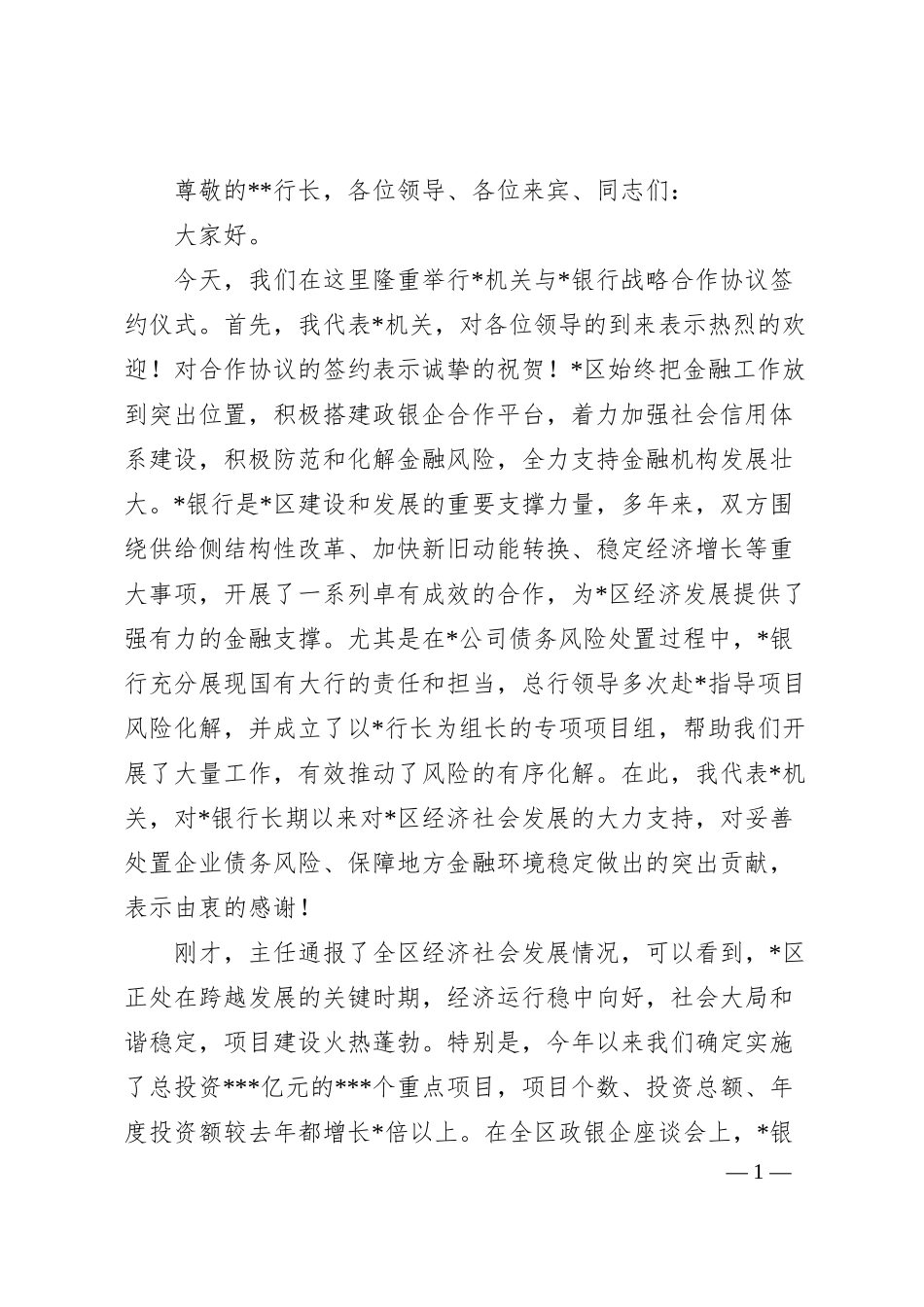 在某机关与某银行战略合作协议签约仪式上的致辞.docx_第1页