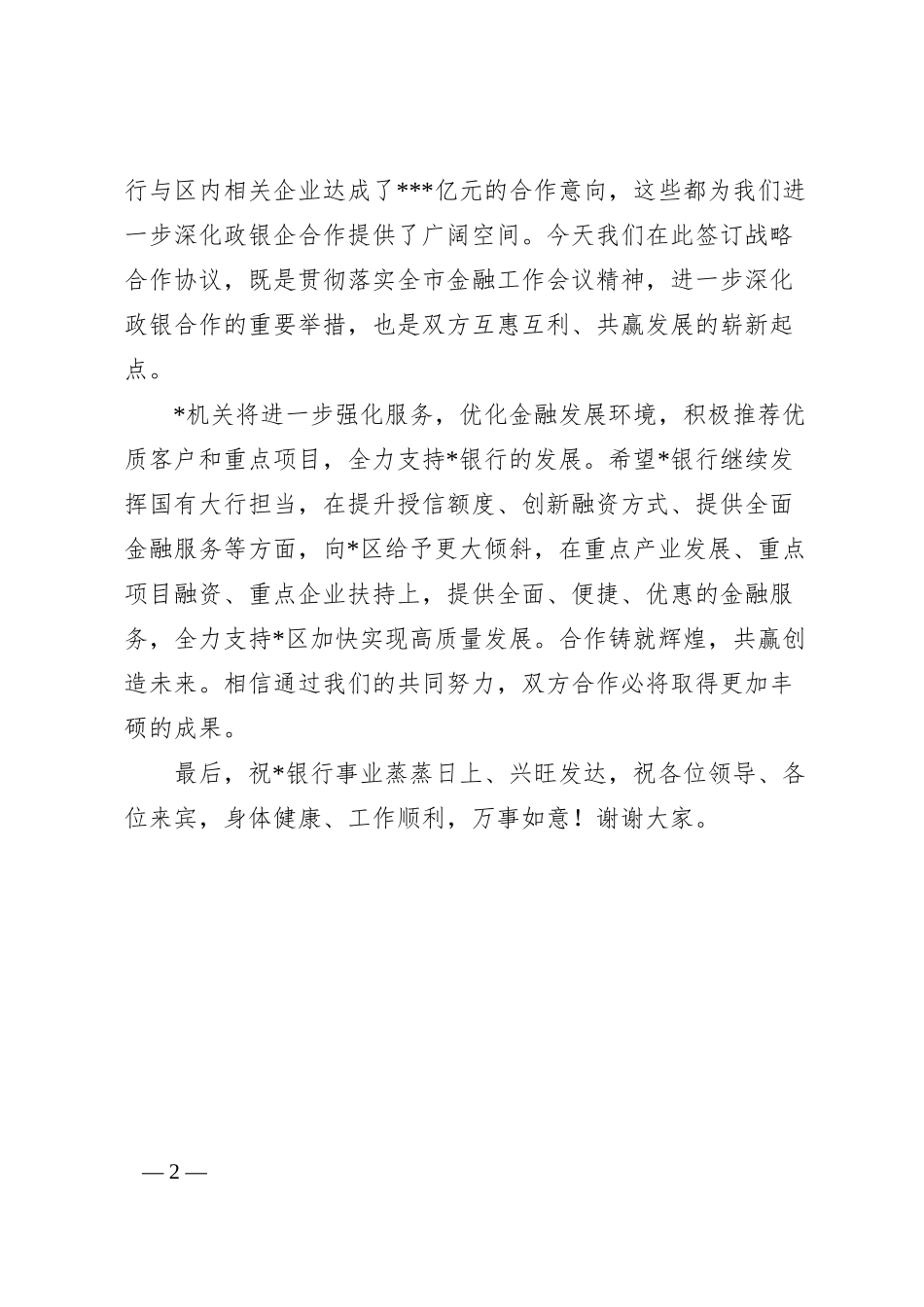 在某机关与某银行战略合作协议签约仪式上的致辞.docx_第2页