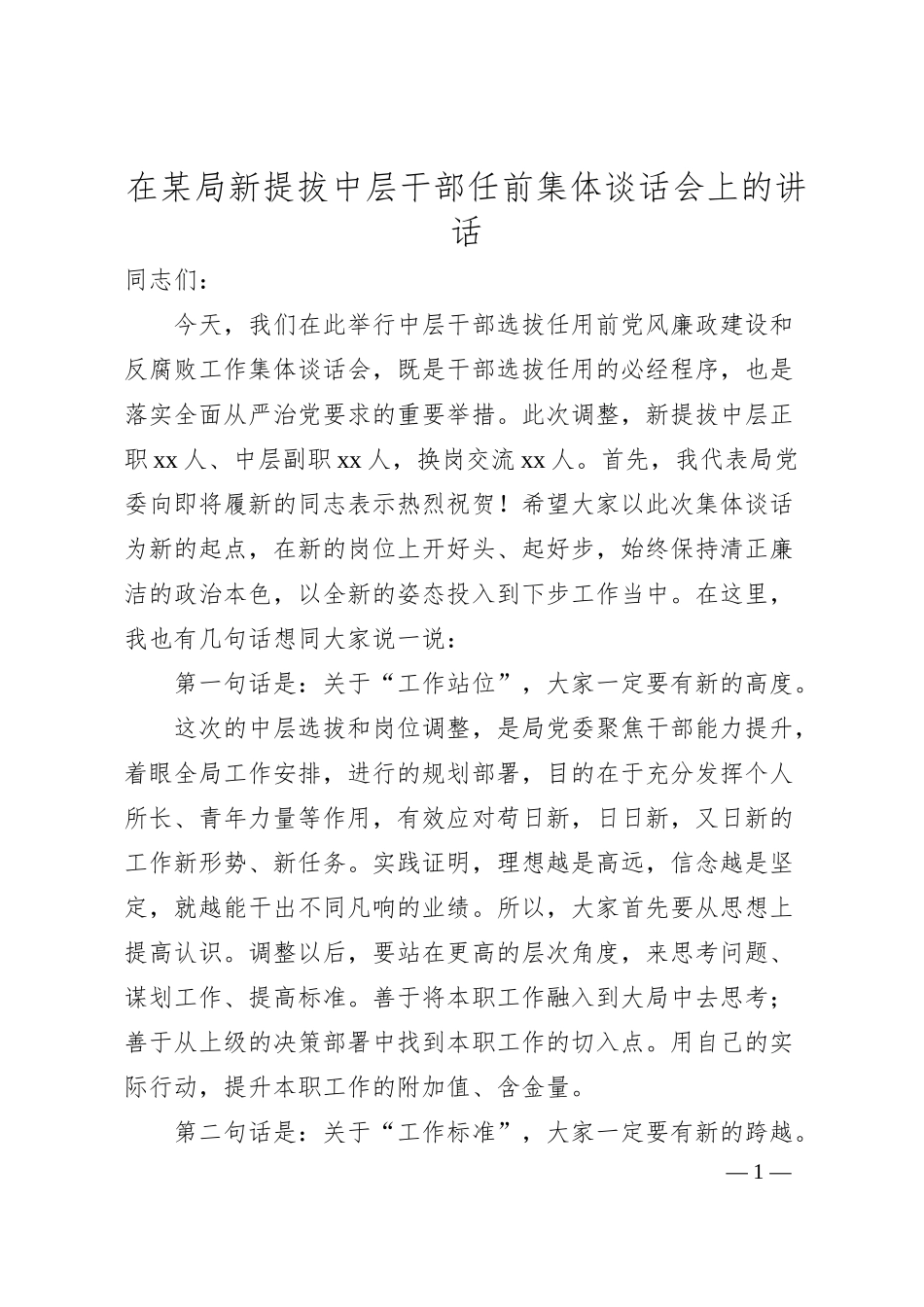 在某局新提拔中层干部任前集体谈话会上的讲话.docx_第1页