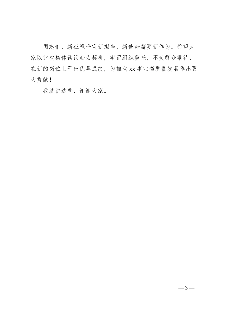 在某局新提拔中层干部任前集体谈话会上的讲话.docx_第3页