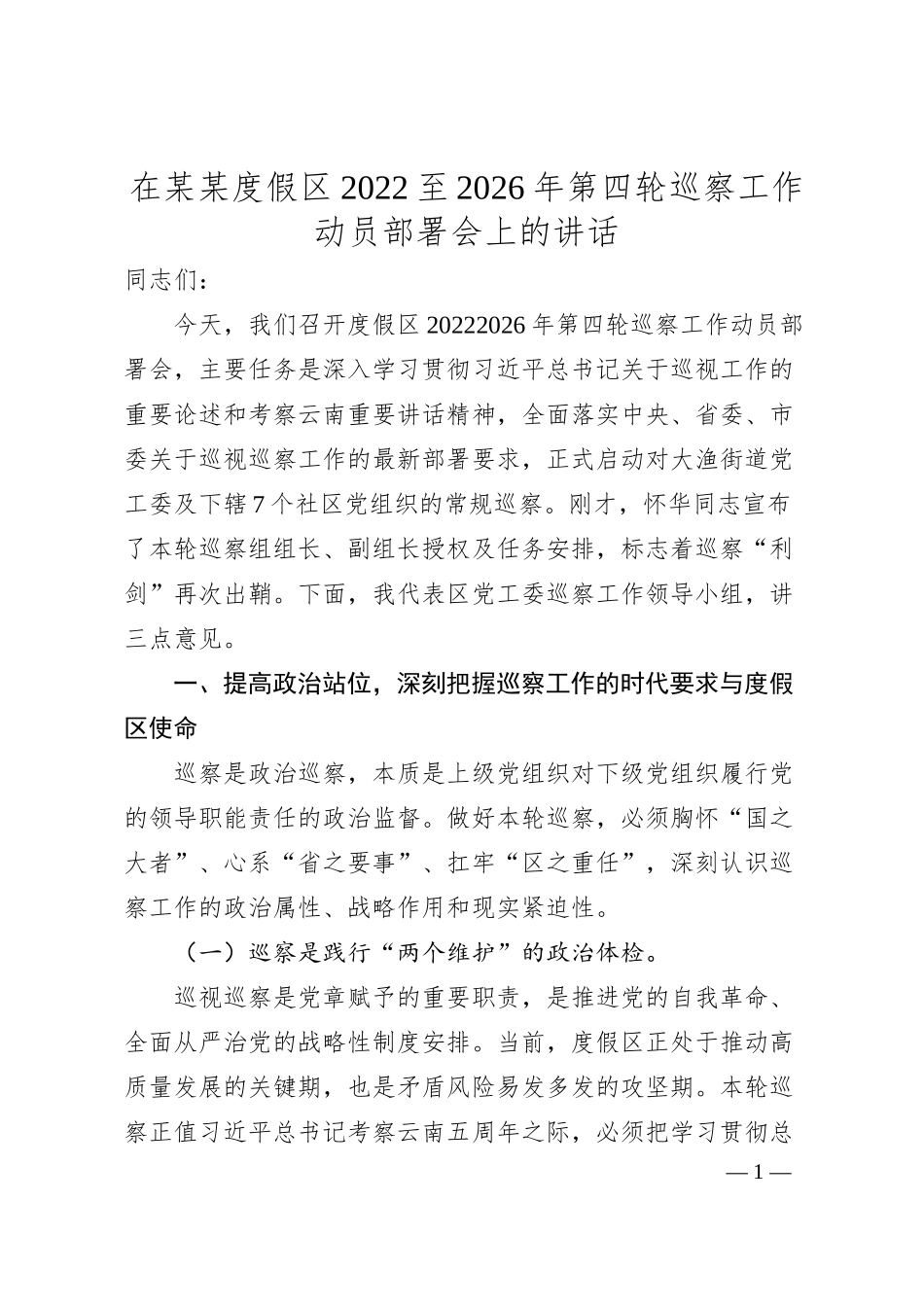 在某某度假区2022至2026年第四轮巡察工作动员部署会上的讲话.docx_第1页