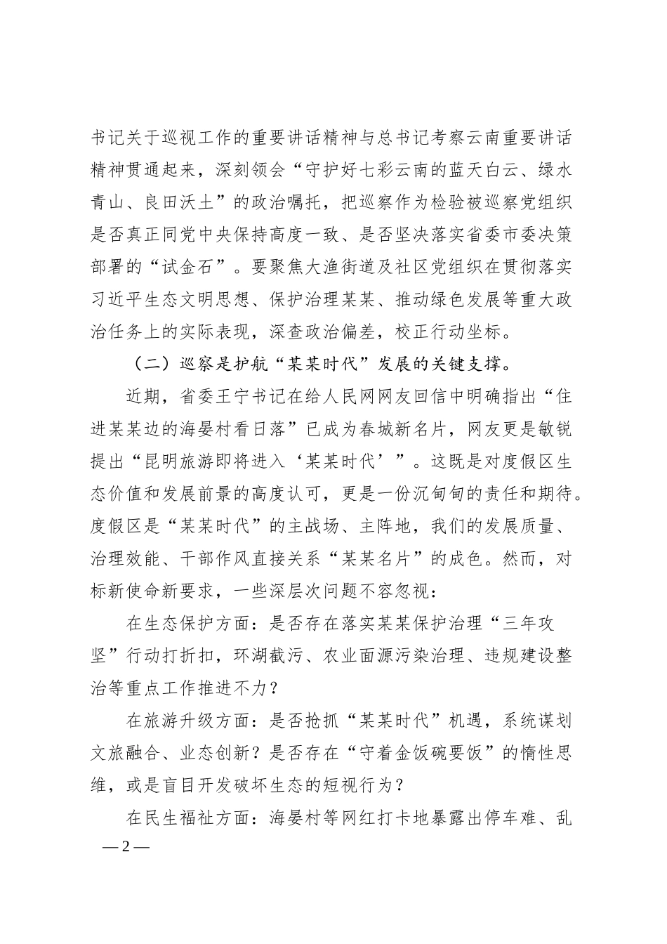 在某某度假区2022至2026年第四轮巡察工作动员部署会上的讲话.docx_第2页