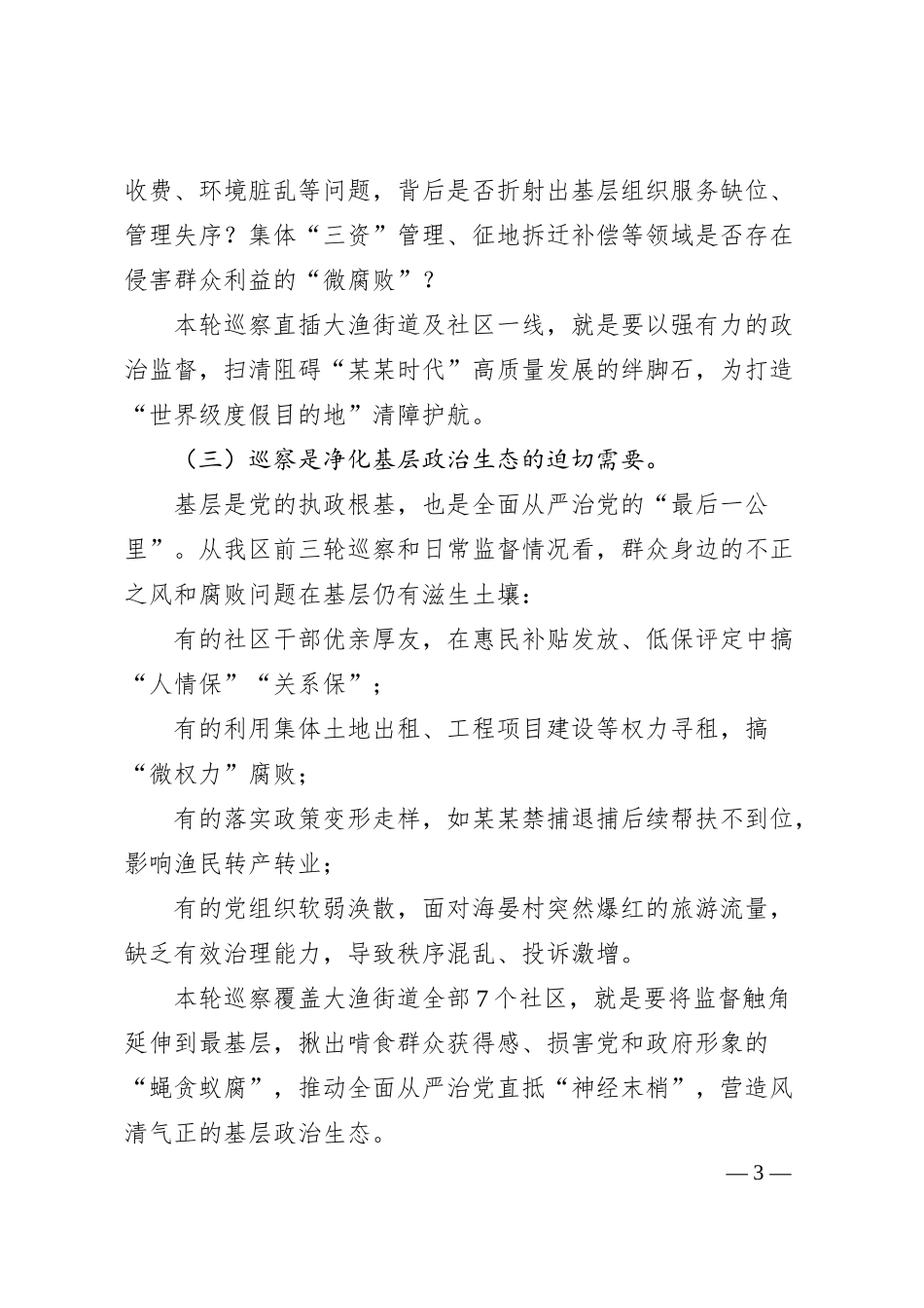 在某某度假区2022至2026年第四轮巡察工作动员部署会上的讲话.docx_第3页