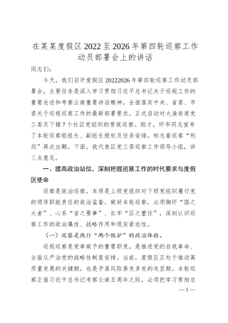 在某某度假区2022至2026年第四轮巡察工作动员部署会上的讲话.docx