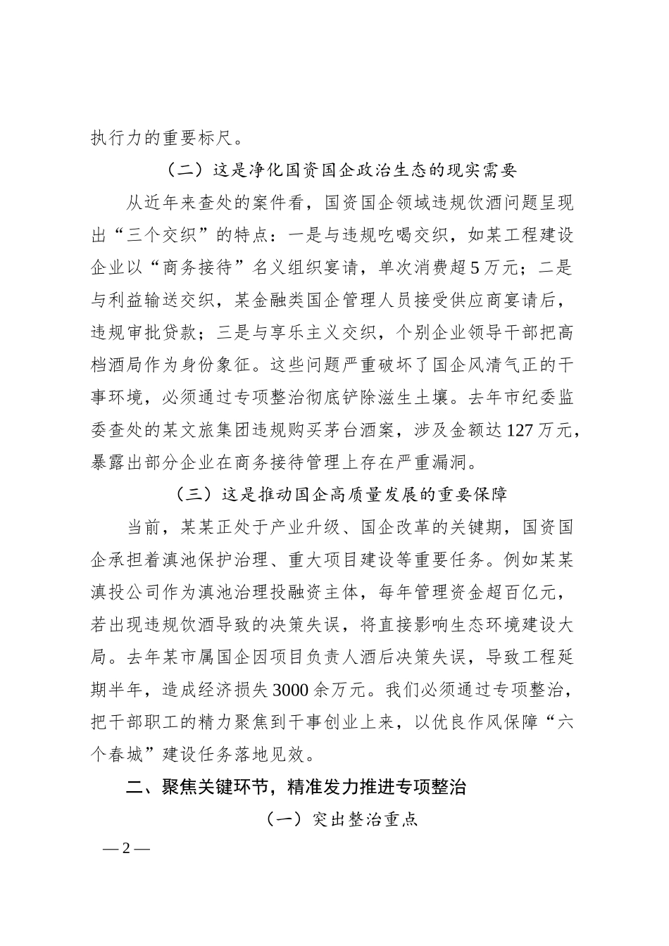 在某某市国资国企系统违规饮酒问题专项整治工作部署会上的讲话1.docx_第2页
