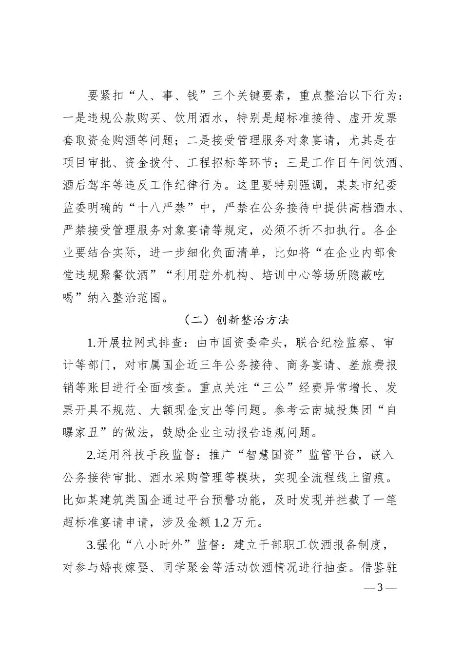在某某市国资国企系统违规饮酒问题专项整治工作部署会上的讲话1.docx_第3页