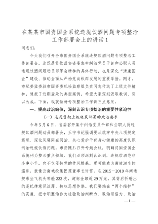 在某某市国资国企系统违规饮酒问题专项整治工作部署会上的讲话1.docx