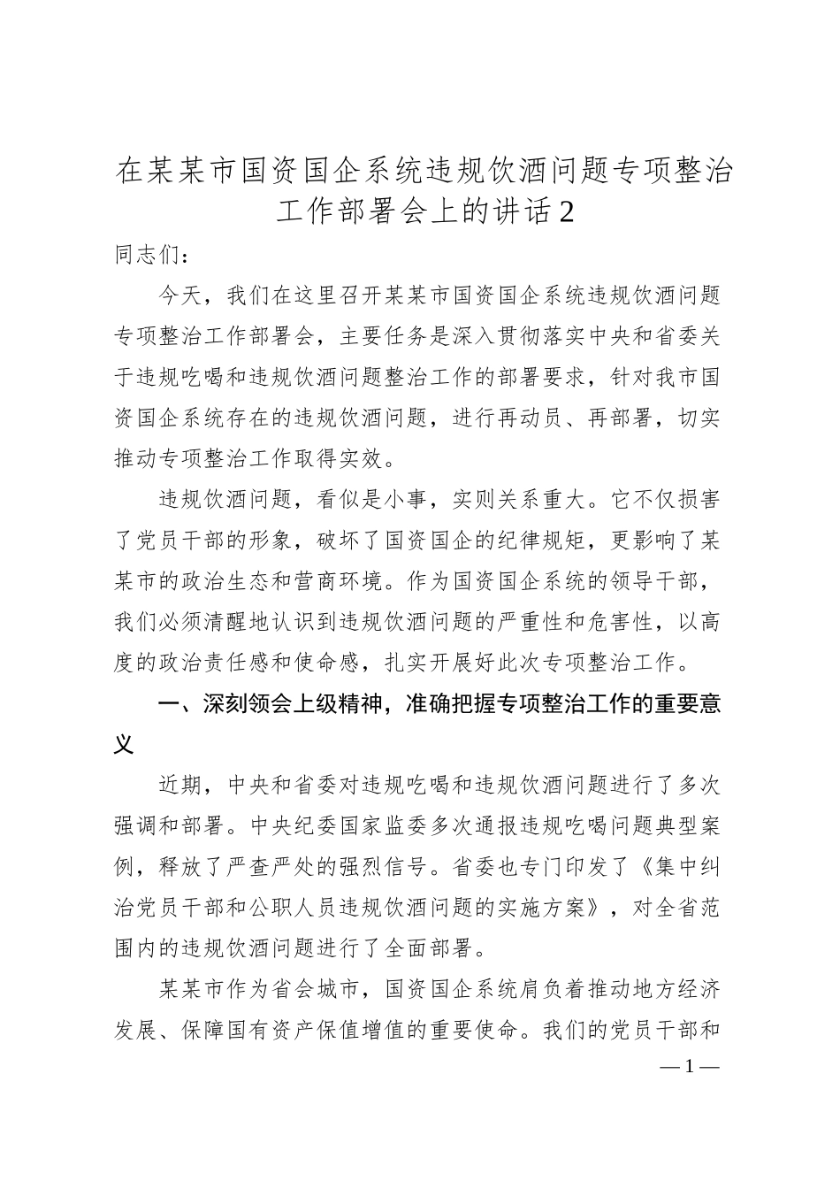 在某某市国资国企系统违规饮酒问题专项整治工作部署会上的讲话2.docx_第1页