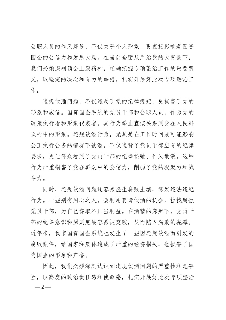 在某某市国资国企系统违规饮酒问题专项整治工作部署会上的讲话2.docx_第2页
