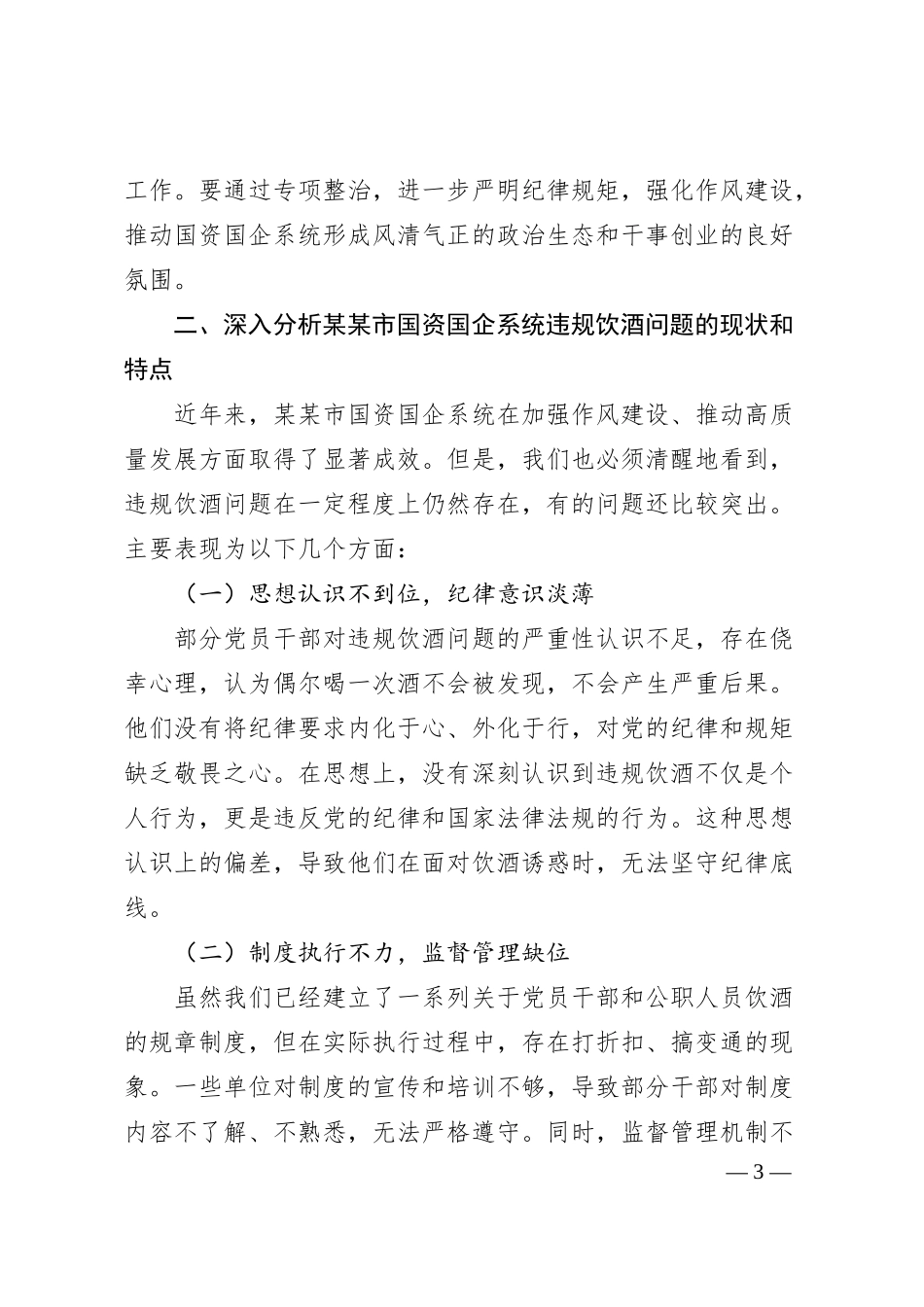在某某市国资国企系统违规饮酒问题专项整治工作部署会上的讲话2.docx_第3页