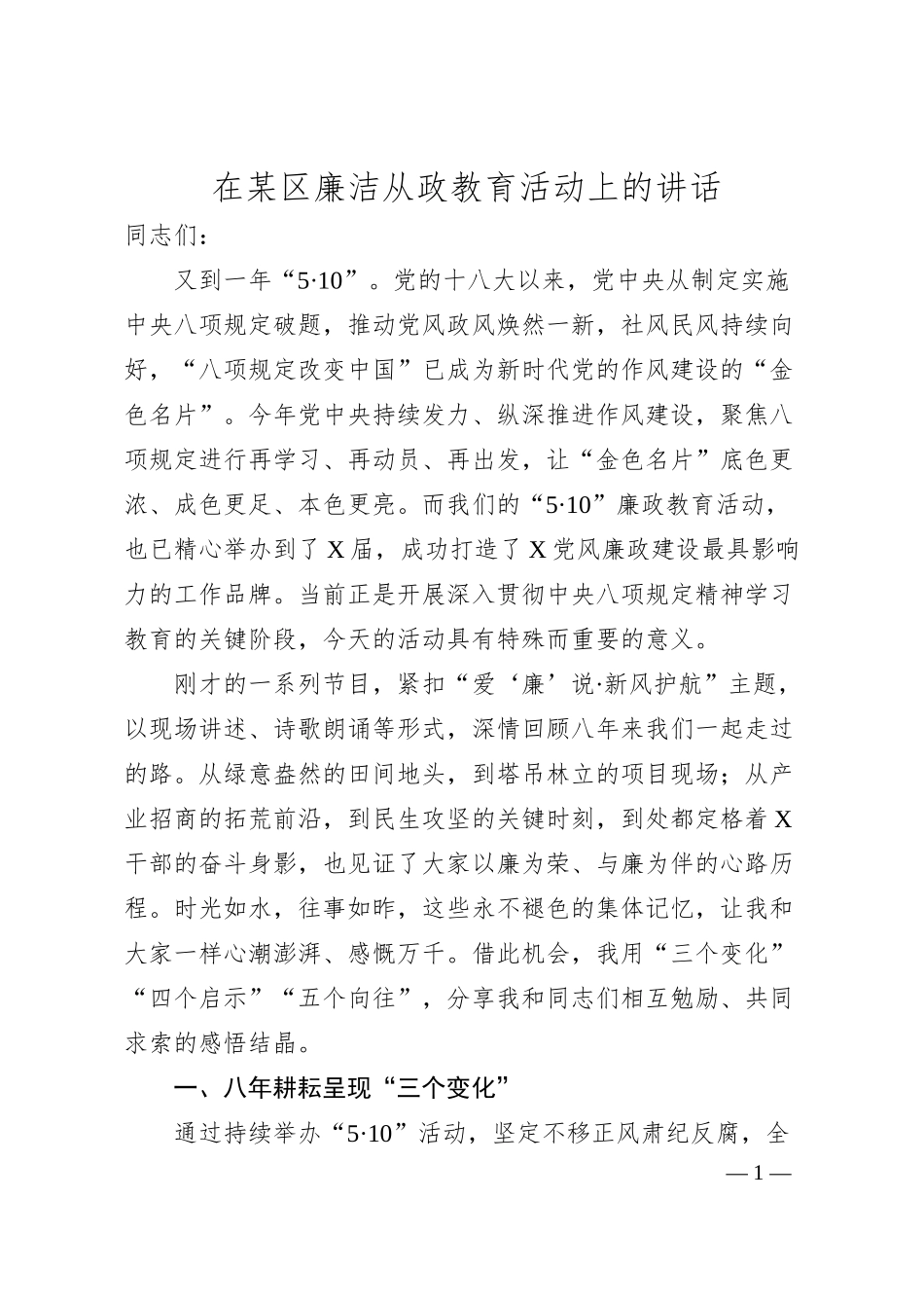 在某区廉洁从政教育活动上的讲话.docx_第1页