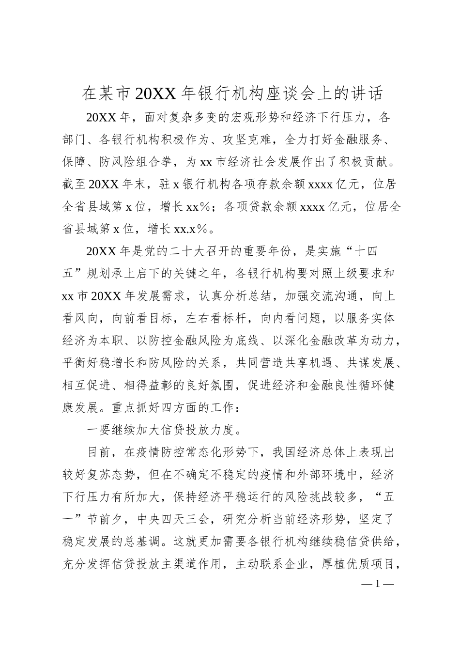 在某市20XX年银行机构座谈会上的讲话.docx_第1页