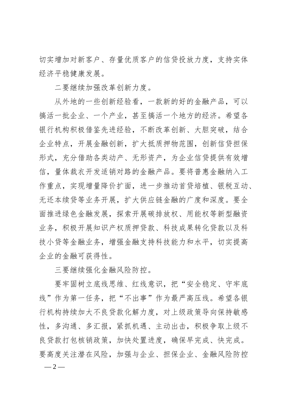 在某市20XX年银行机构座谈会上的讲话.docx_第2页