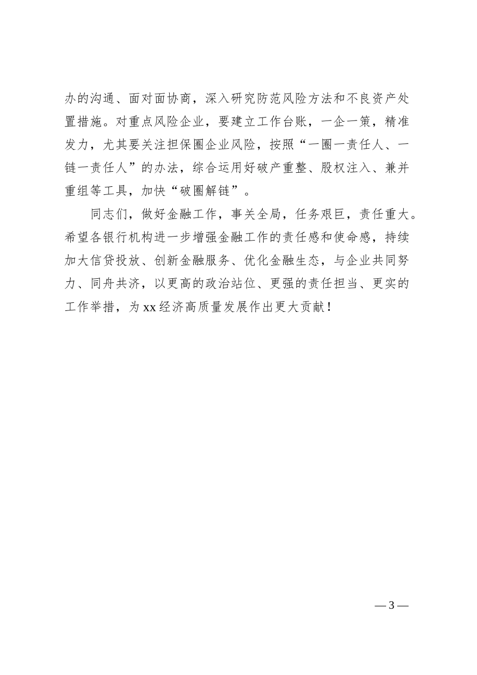在某市20XX年银行机构座谈会上的讲话.docx_第3页