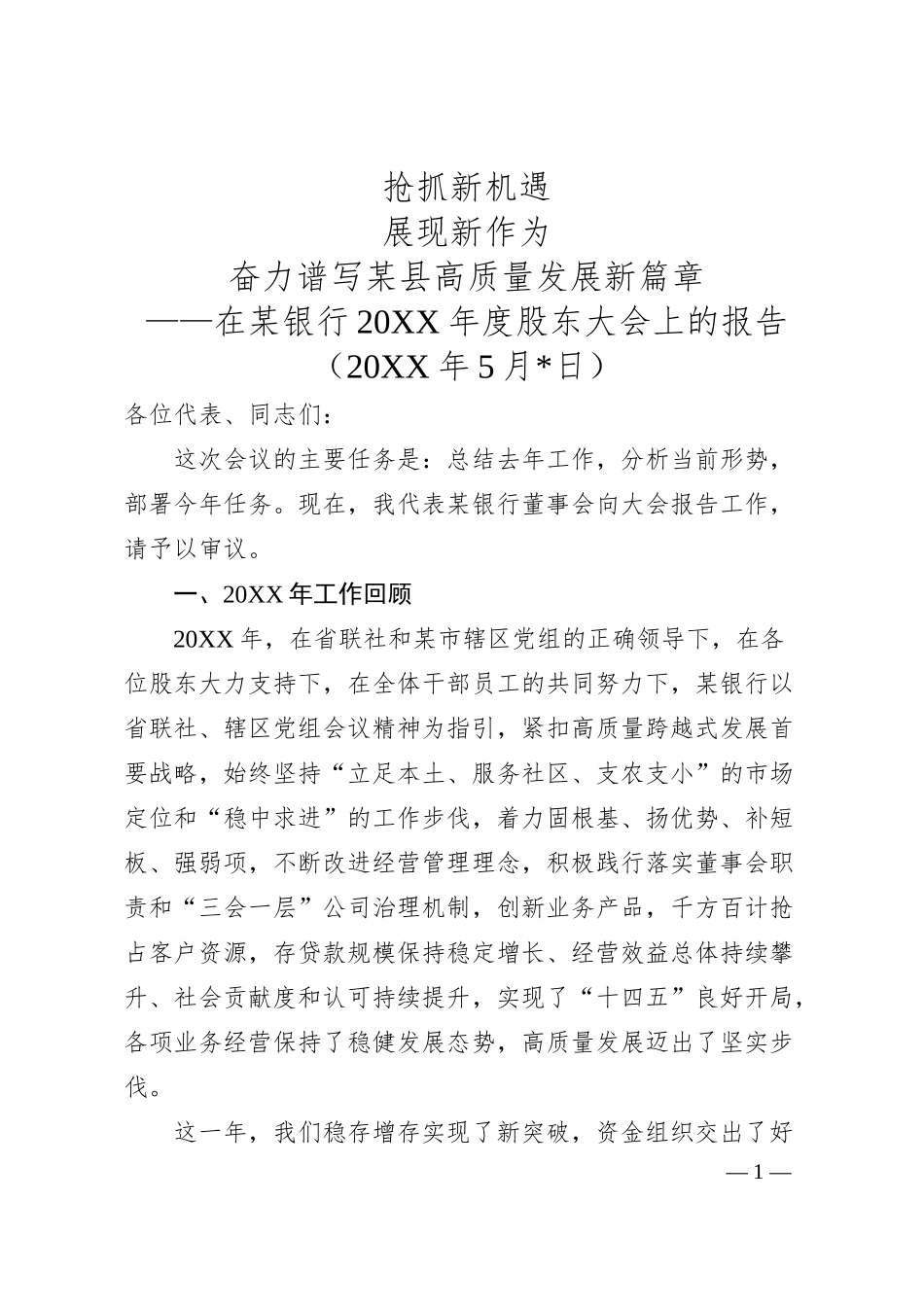 在某银行20XX年度股东大会上的报告.docx_第1页
