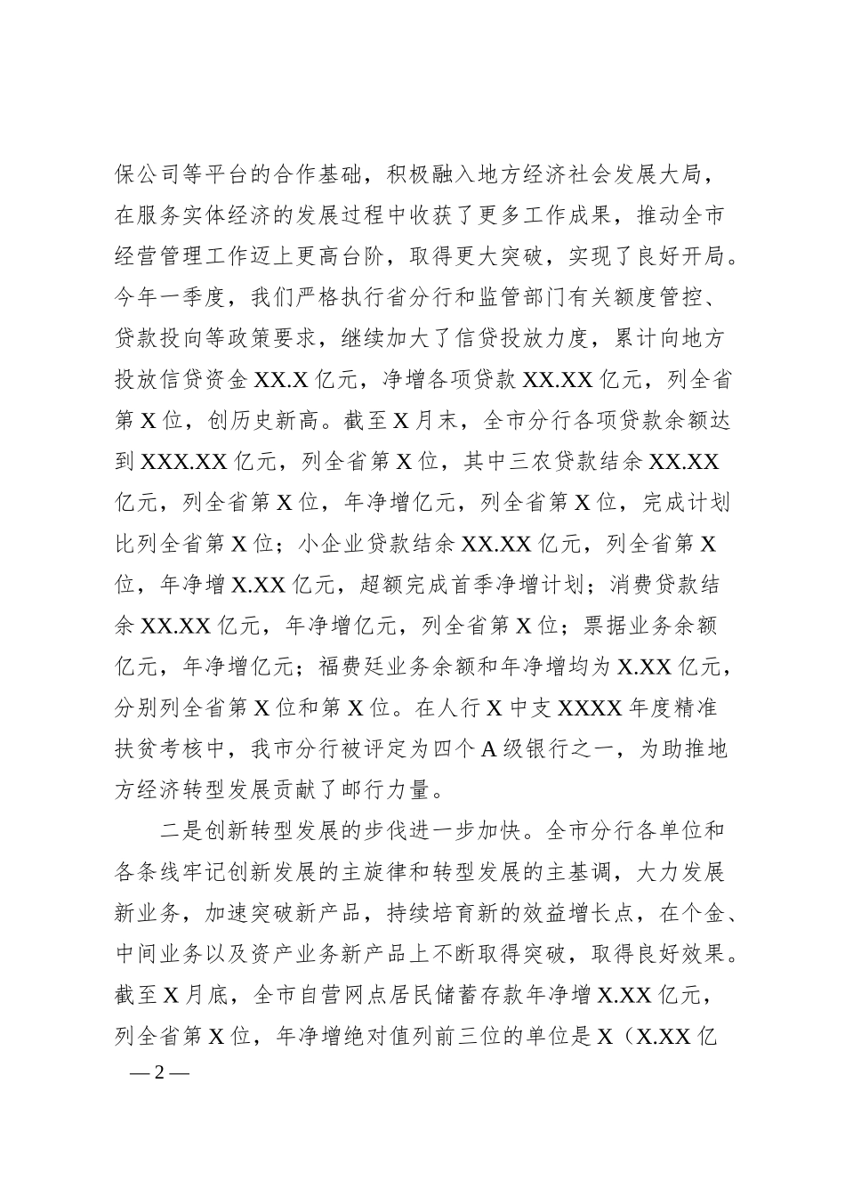 在某银行20XX年一季度经营分析会上的讲话.docx_第2页