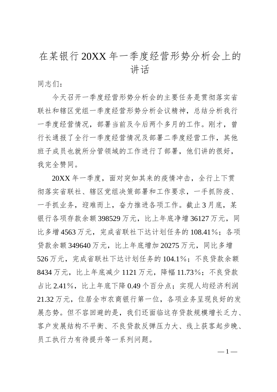 在某银行20XX年一季度经营形势分析会上的讲话.docx_第1页