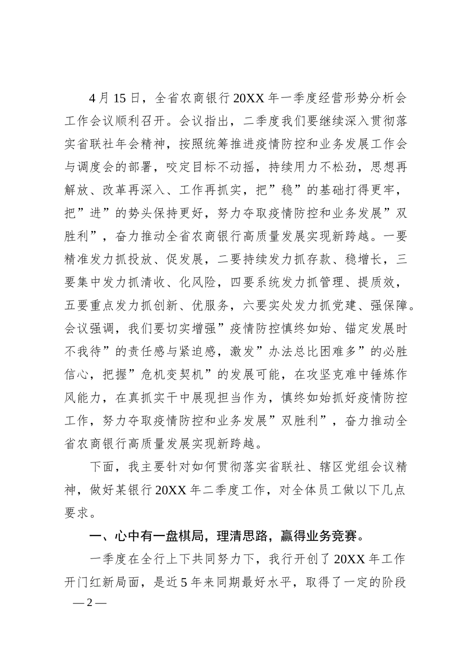 在某银行20XX年一季度经营形势分析会上的讲话.docx_第2页
