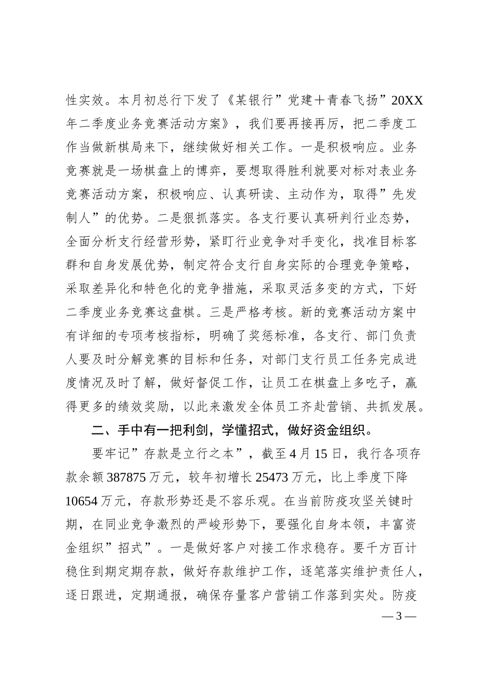 在某银行20XX年一季度经营形势分析会上的讲话.docx_第3页