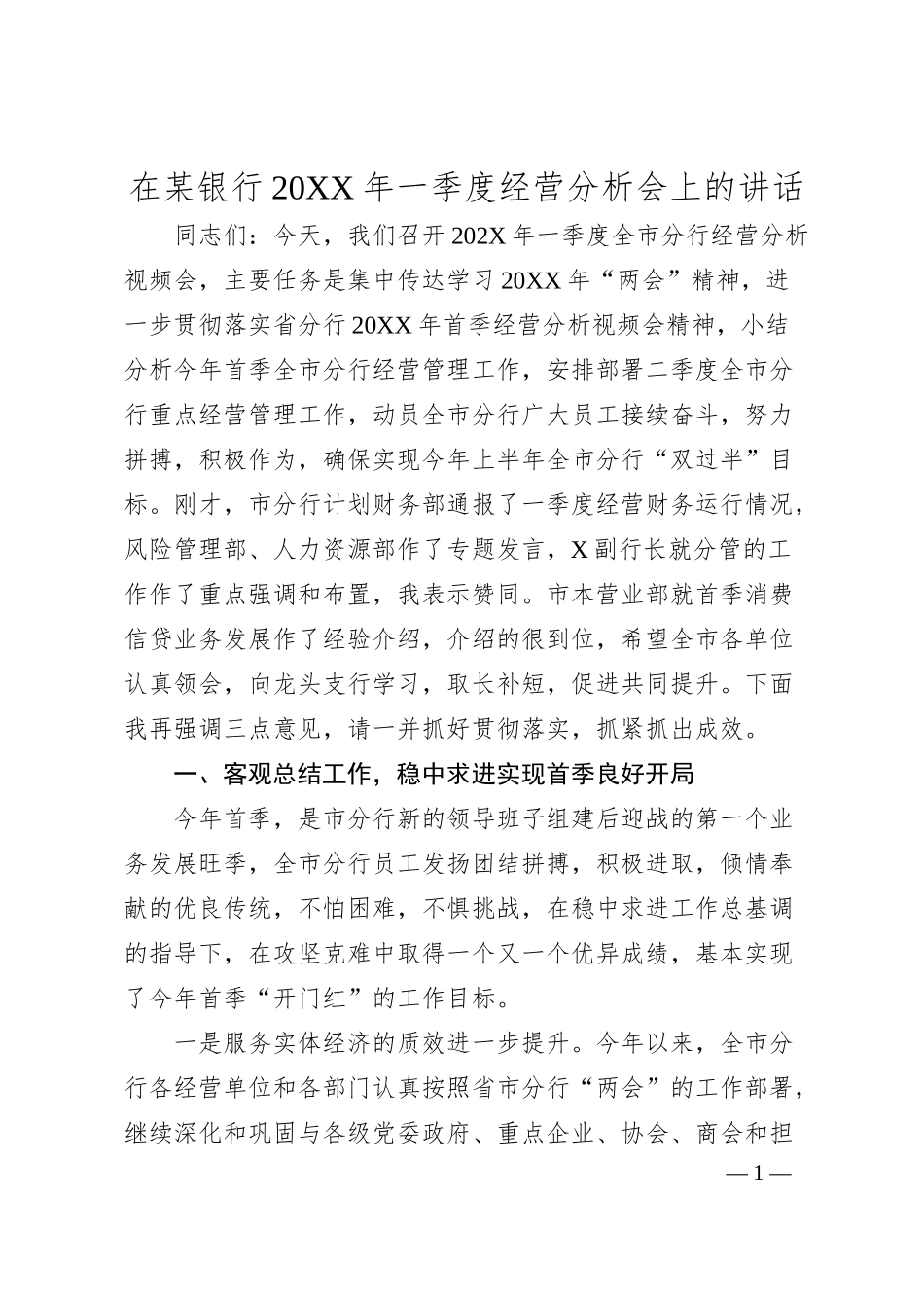 在某银行2023年一季度经营分析会上的讲话.docx_第1页