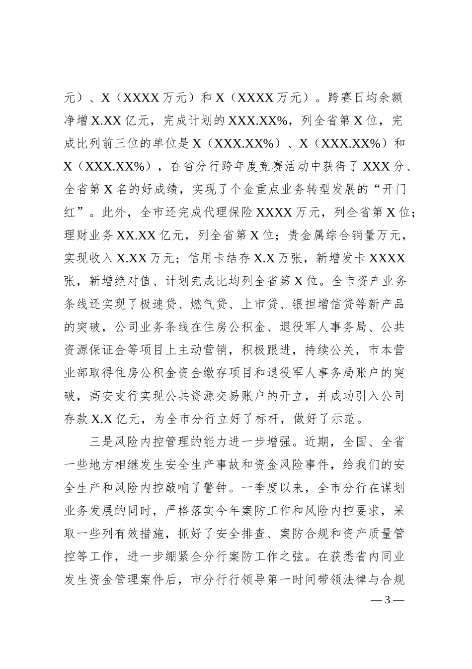 在某银行2023年一季度经营分析会上的讲话.docx_第3页