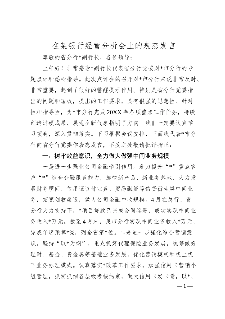 在某银行经营分析会上的表态发言.docx_第1页