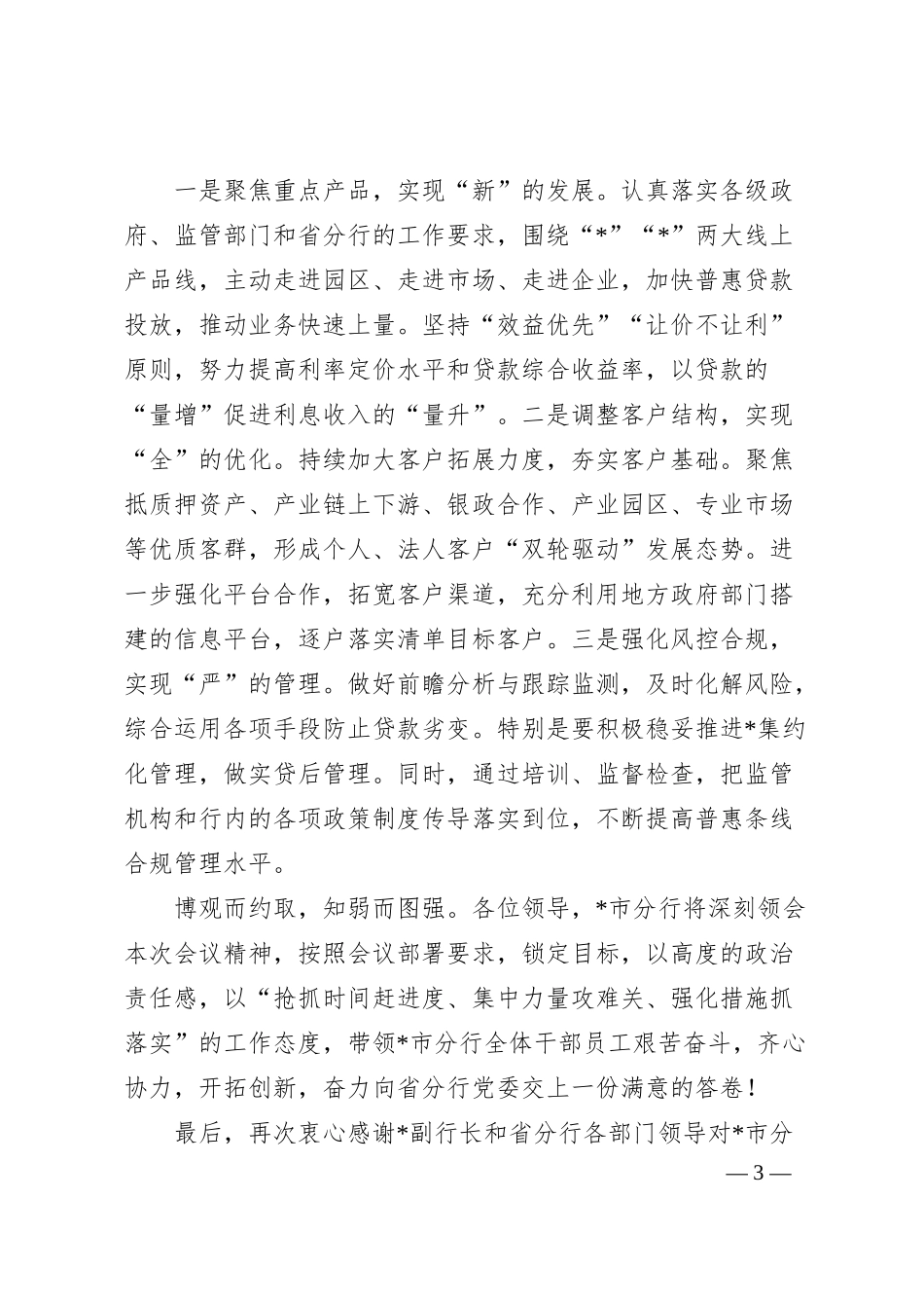 在某银行经营分析会上的表态发言.docx_第3页