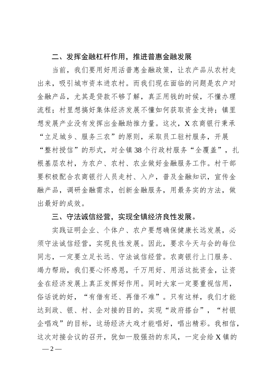 在某镇农商银行普惠金融对接会上的讲话.docx_第2页