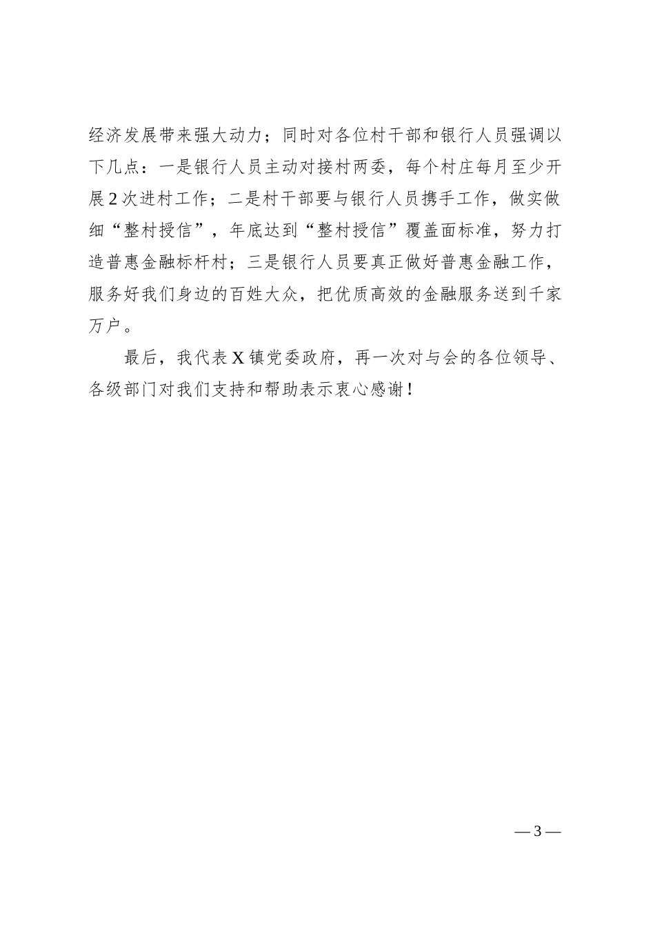 在某镇农商银行普惠金融对接会上的讲话.docx_第3页