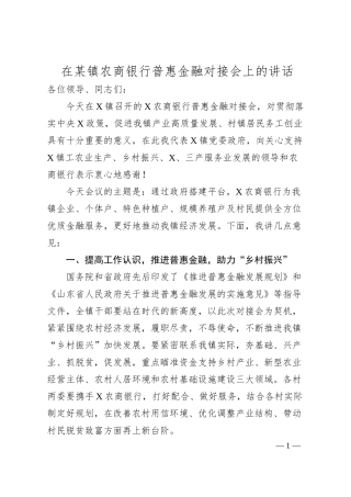 在某镇农商银行普惠金融对接会上的讲话.docx