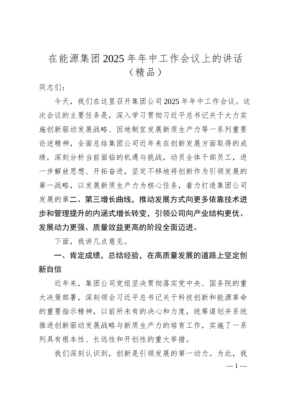 在能源集团2025年年中工作会议上的讲话（精品）.docx_第1页