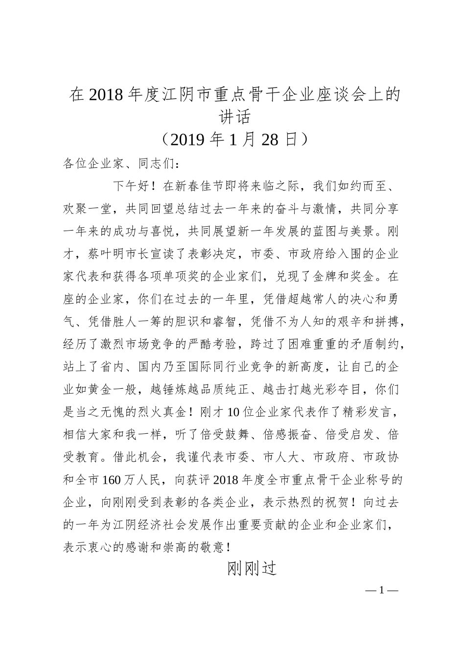 在年度江阴市重点骨干企业座谈会上的讲话.docx_第1页