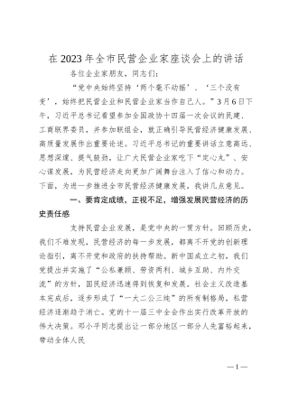 在年全市民营企业家座谈会上的讲话.docx